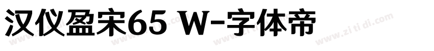汉仪盈宋65 W字体转换